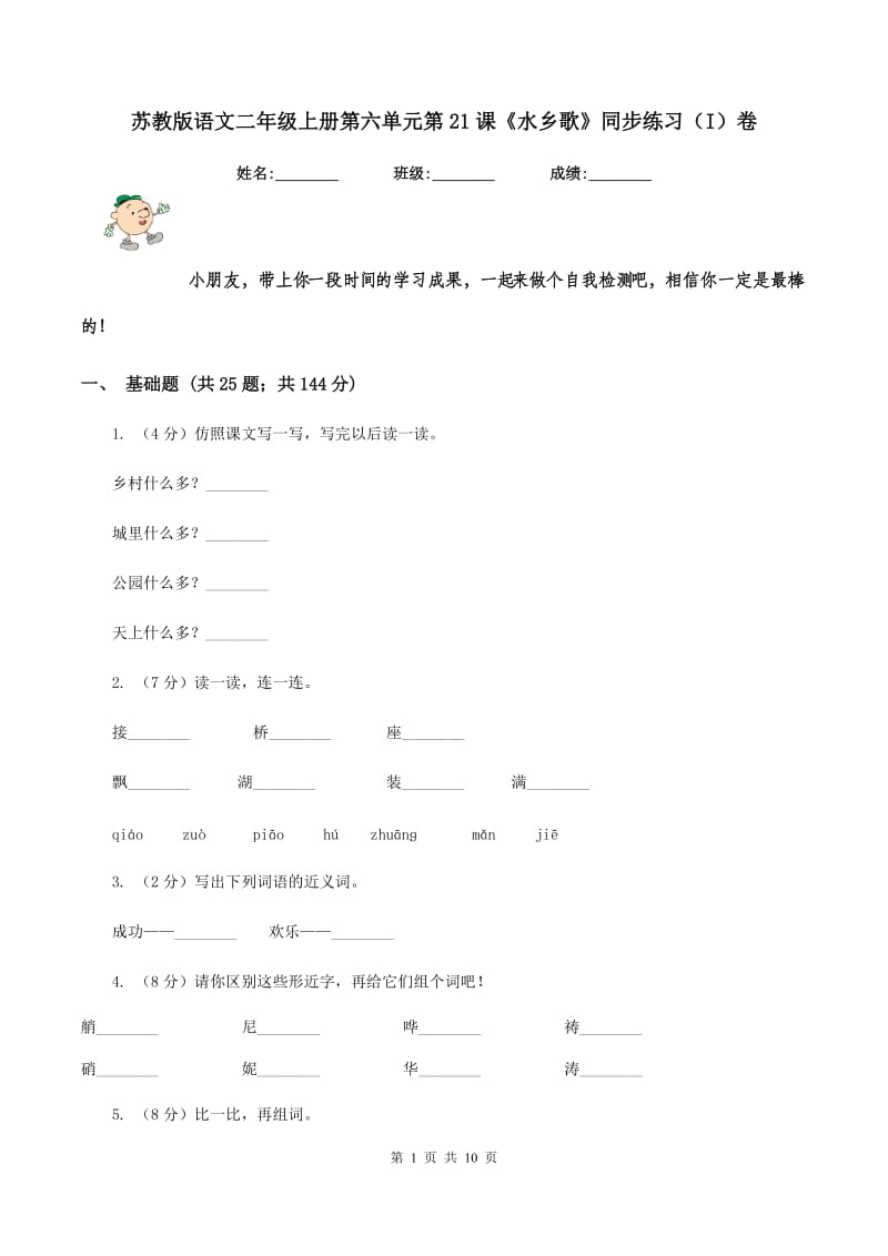 苏教版语文二年级上册第六单元第21课《水乡歌》同步练习（I)卷_第1页