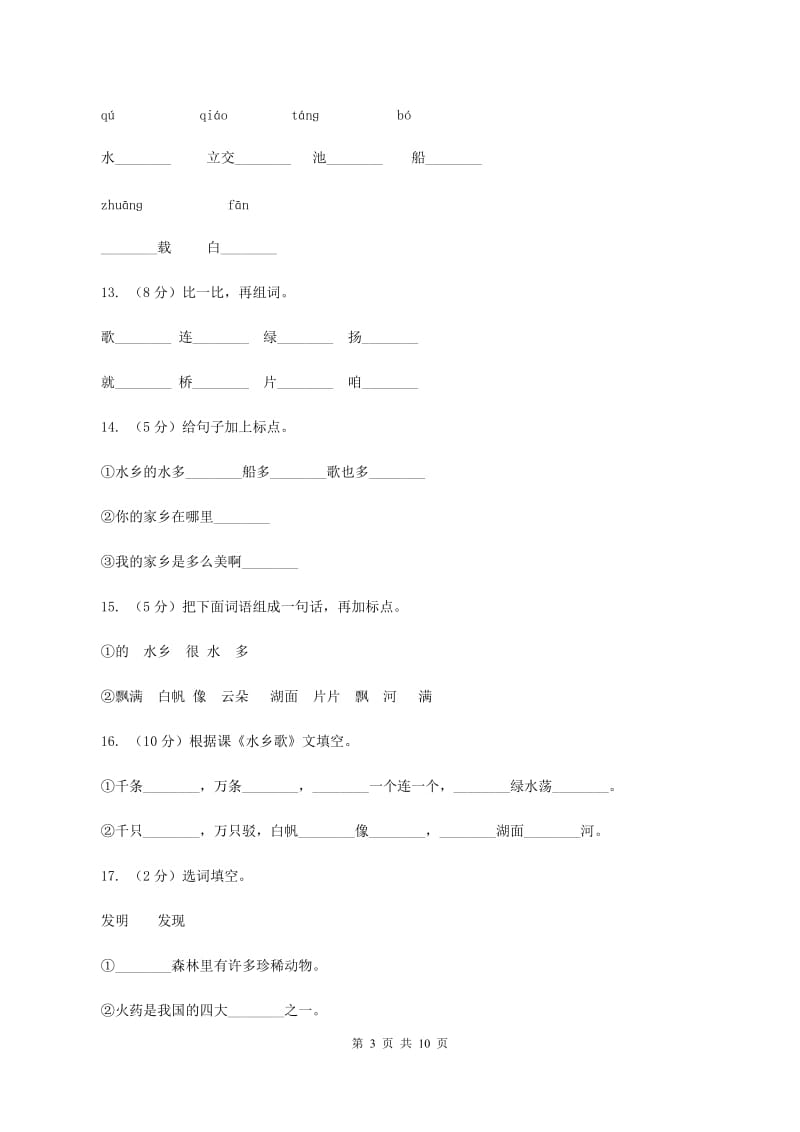 苏教版语文二年级上册第六单元第21课《水乡歌》同步练习（I)卷_第3页