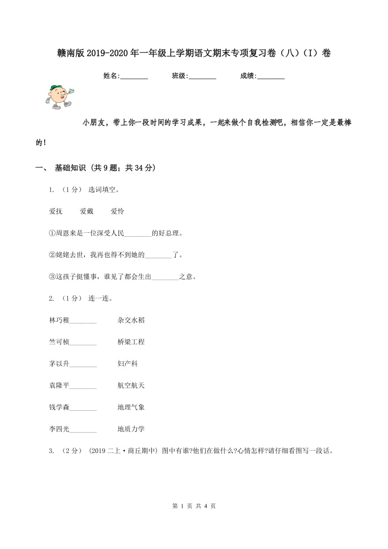 赣南版2019-2020年一年级上学期语文期末专项复习卷（八)(I）卷_第1页