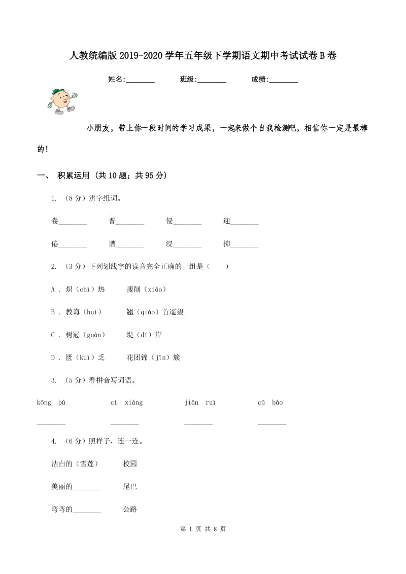 人教统编版2019-2020学年五年级下学期语文期中考试试卷B卷_第1页