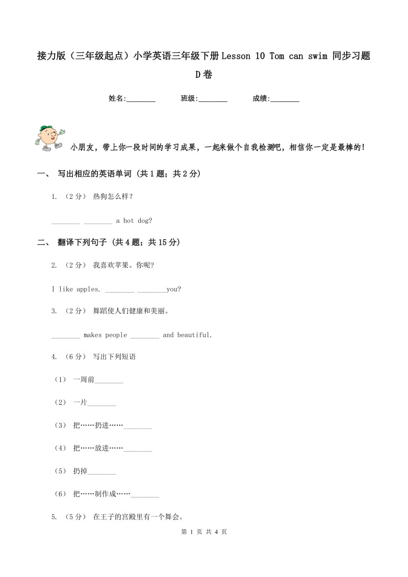 接力版（三年级起点）小学英语三年级下册Lesson 10 Tom can swim 同步习题D卷_第1页