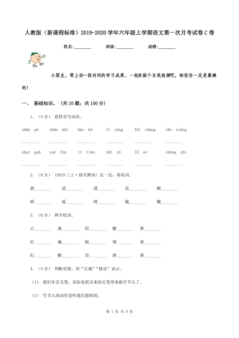 人教版（新课程标准）2019-2020学年六年级上学期语文第一次月考试卷C卷_第1页