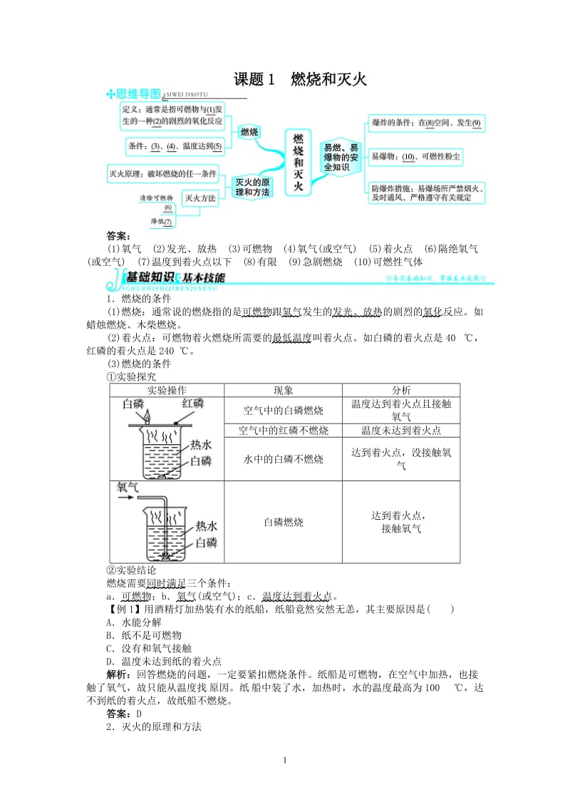 新人教版九年级化学上册例题精讲：第7单元 课题1燃烧和灭火_第1页