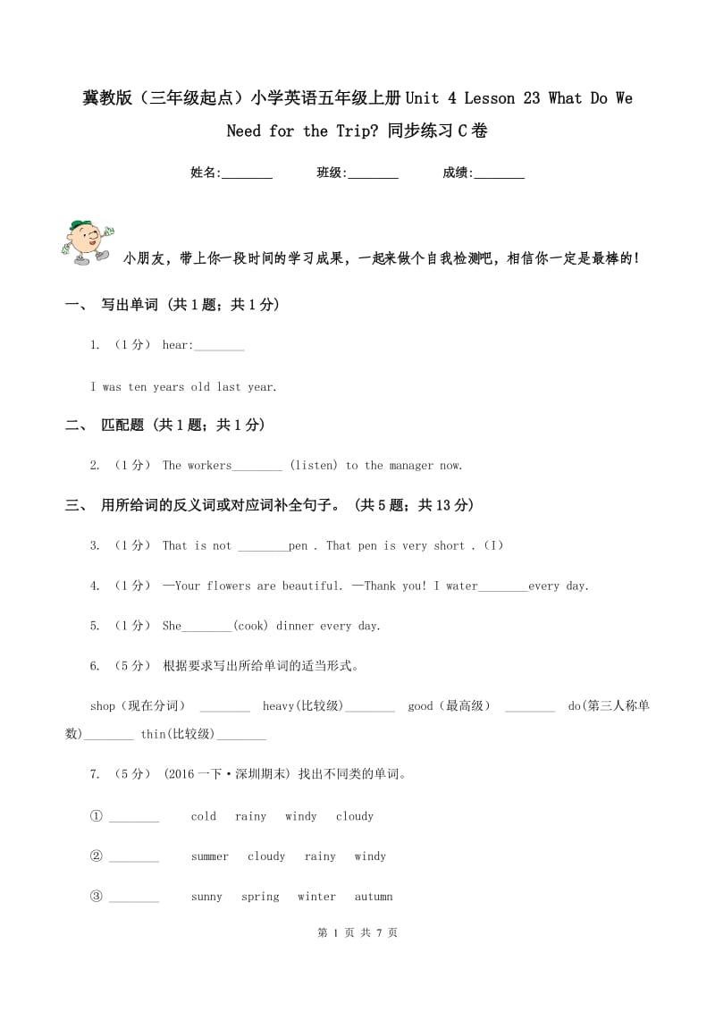 冀教版（三年级起点）小学英语五年级上册Unit 4 Lesson 23 What Do We Need for the Trip_ 同步练习C卷_第1页