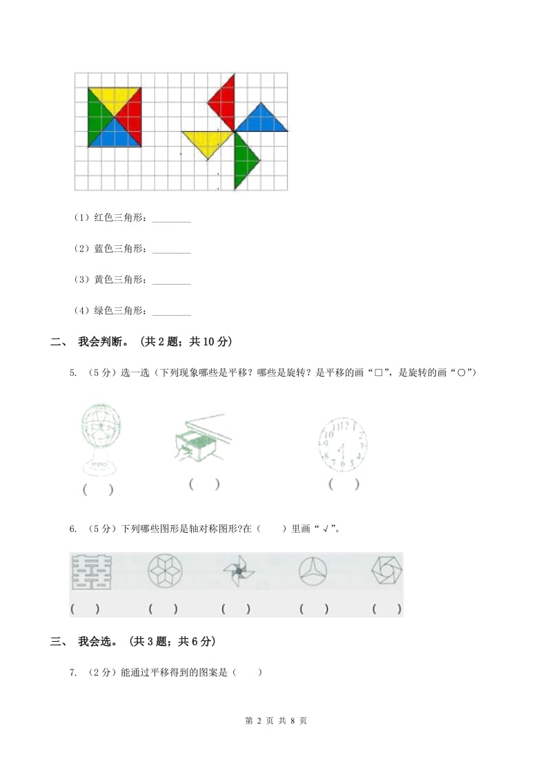 北师大版数学五年级上册第二单元 轴对称和平移 单元测试卷（三）C卷_第2页