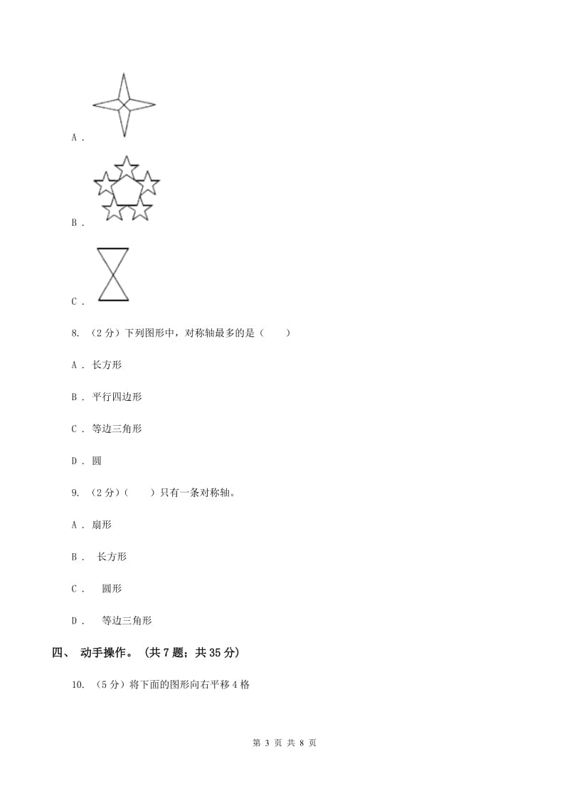 北师大版数学五年级上册第二单元 轴对称和平移 单元测试卷（三）C卷_第3页