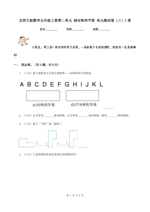 北師大版數(shù)學(xué)五年級(jí)上冊(cè)第二單元 軸對(duì)稱和平移 單元測(cè)試卷（三）C卷