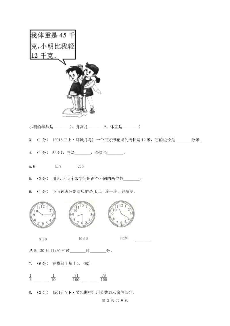 三年级上册数学期末模拟卷(三)D卷_第2页