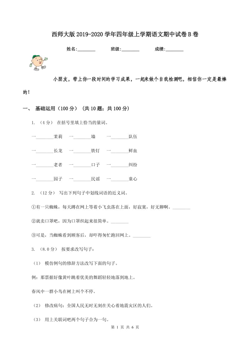 西师大版2019-2020学年四年级上学期语文期中试卷B卷_第1页