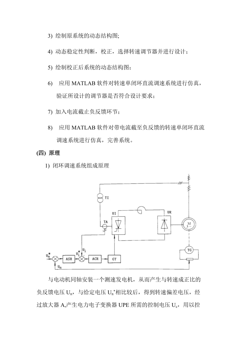 带电流截止负反馈的转速单闭环直流调速系统的设计与仿真_第2页