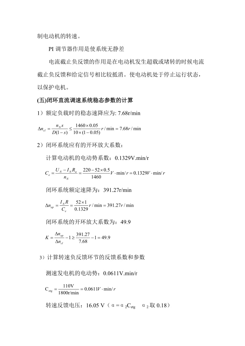 带电流截止负反馈的转速单闭环直流调速系统的设计与仿真_第3页