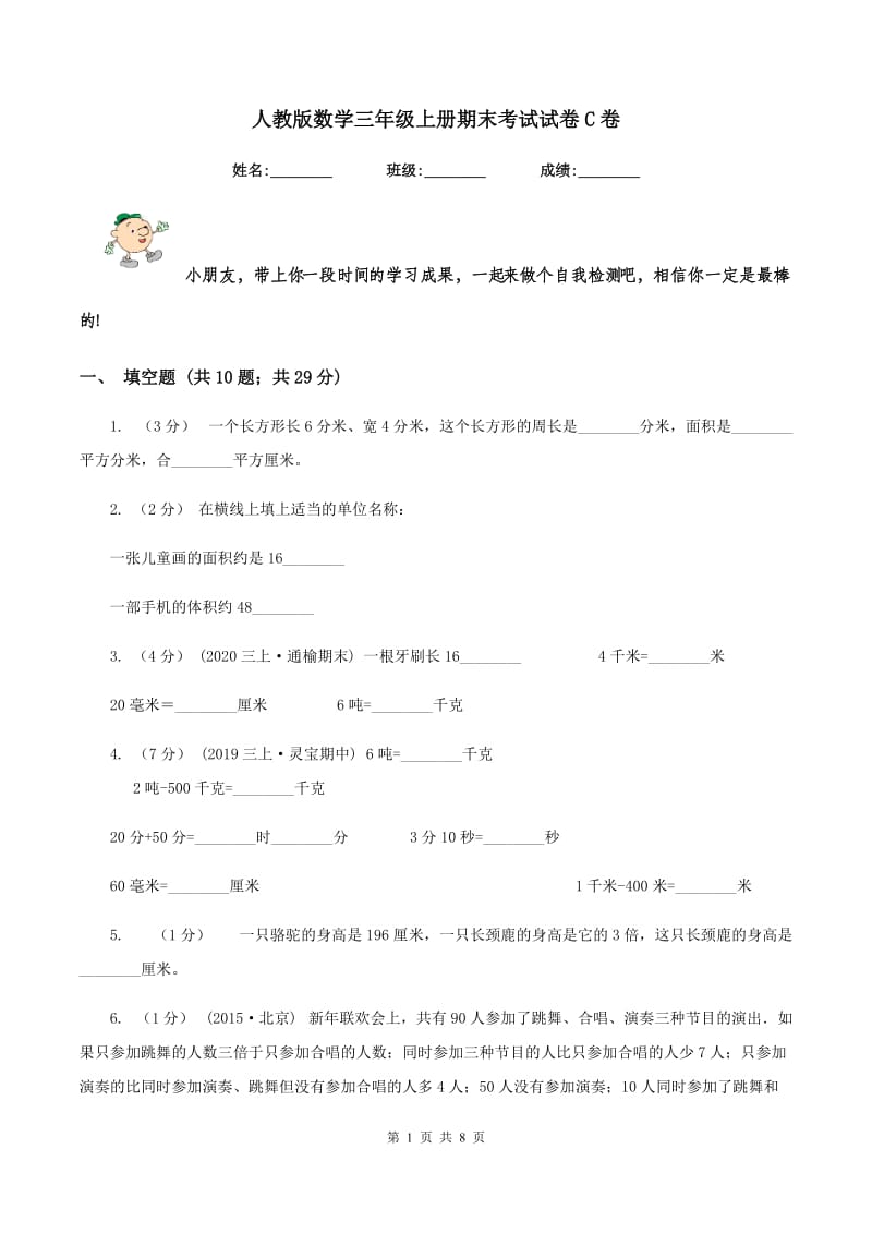 人教版数学三年级上册期末考试试卷C卷_第1页