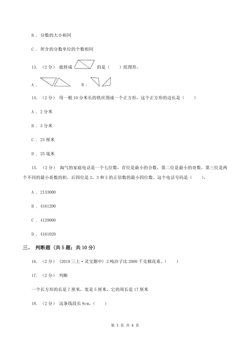 人教版数学三年级上册期末考试试卷C卷_第3页