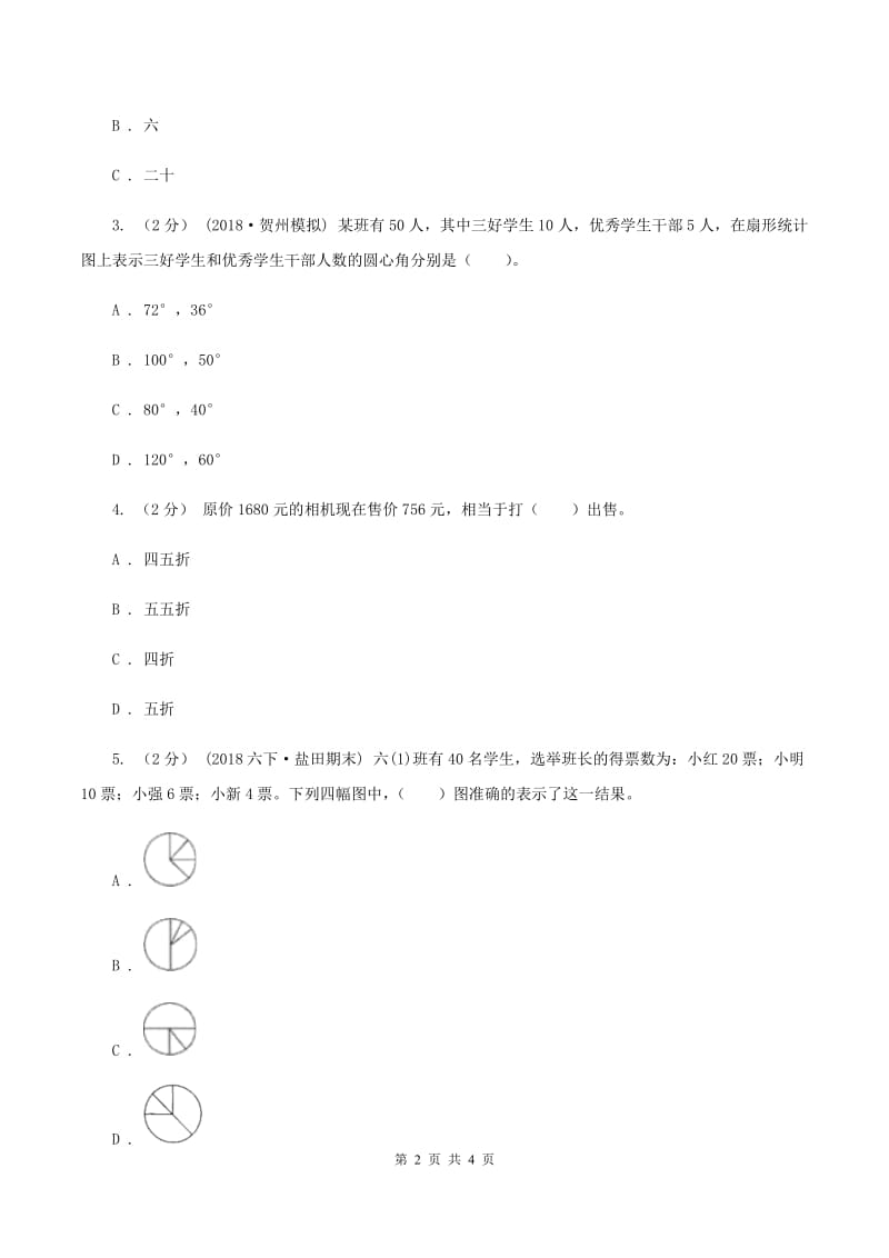 2019-2020学年西师大版小学数学六年级下册 4.1扇形统计图 同步训练C卷_第2页