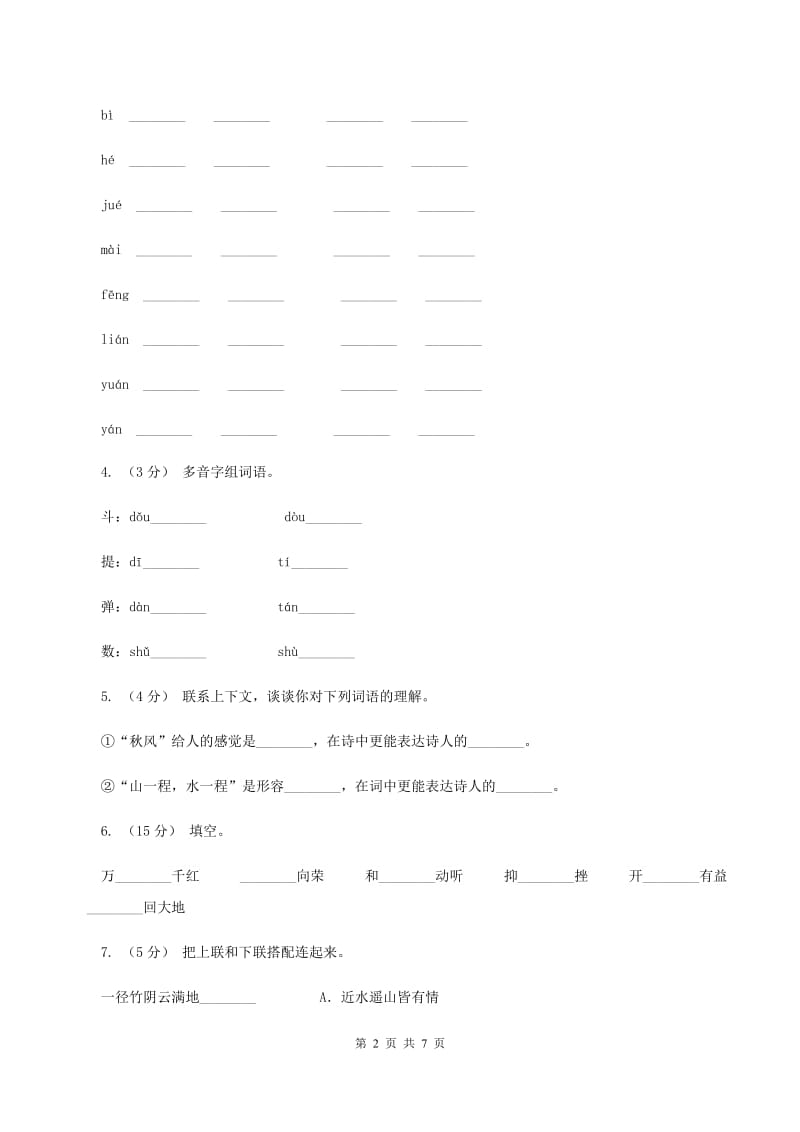 人教统编版（五四学制）2019-2020学年四年级上学期语文期末质量检测试卷B卷_第2页