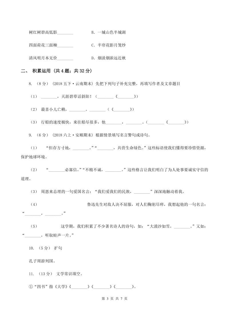 人教统编版（五四学制）2019-2020学年四年级上学期语文期末质量检测试卷B卷_第3页