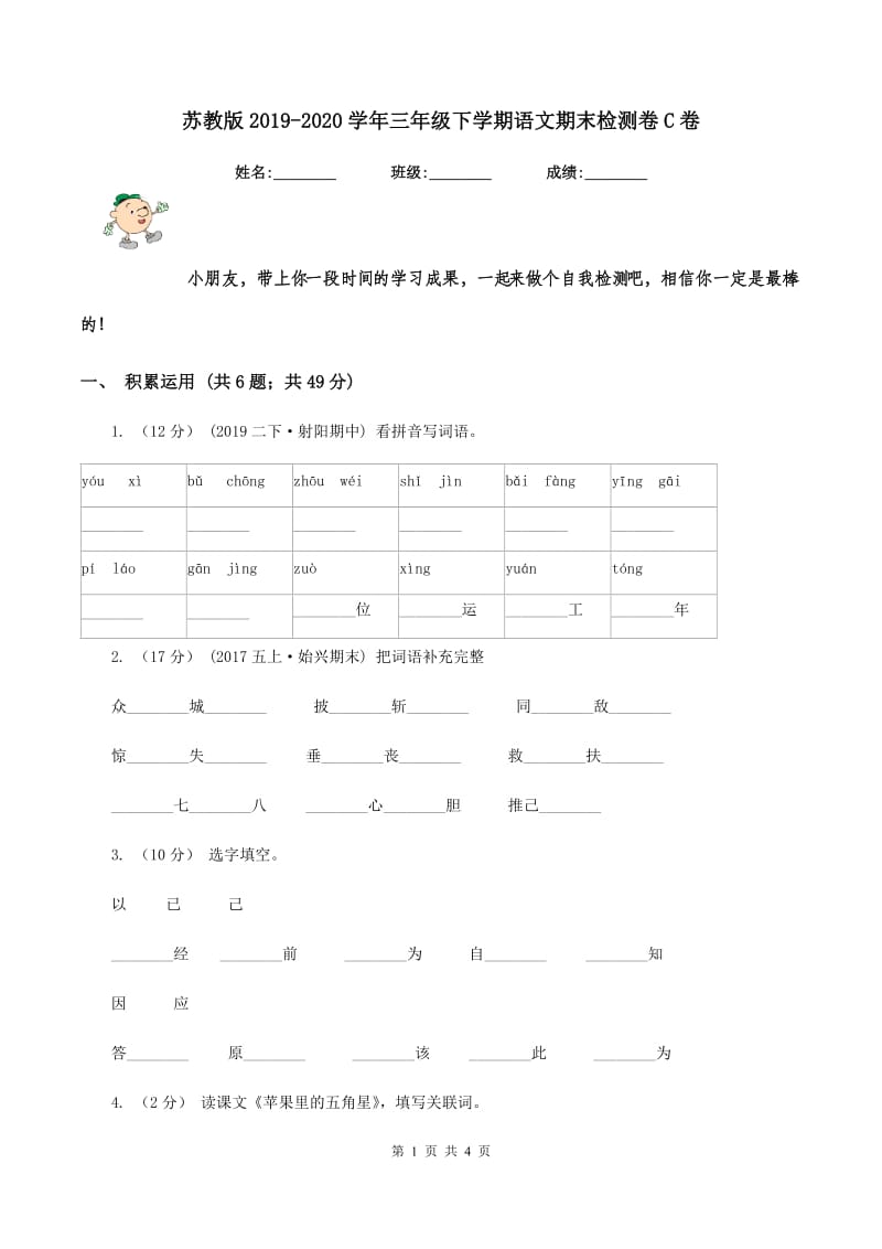 苏教版2019-2020学年三年级下学期语文期末检测卷C卷_第1页