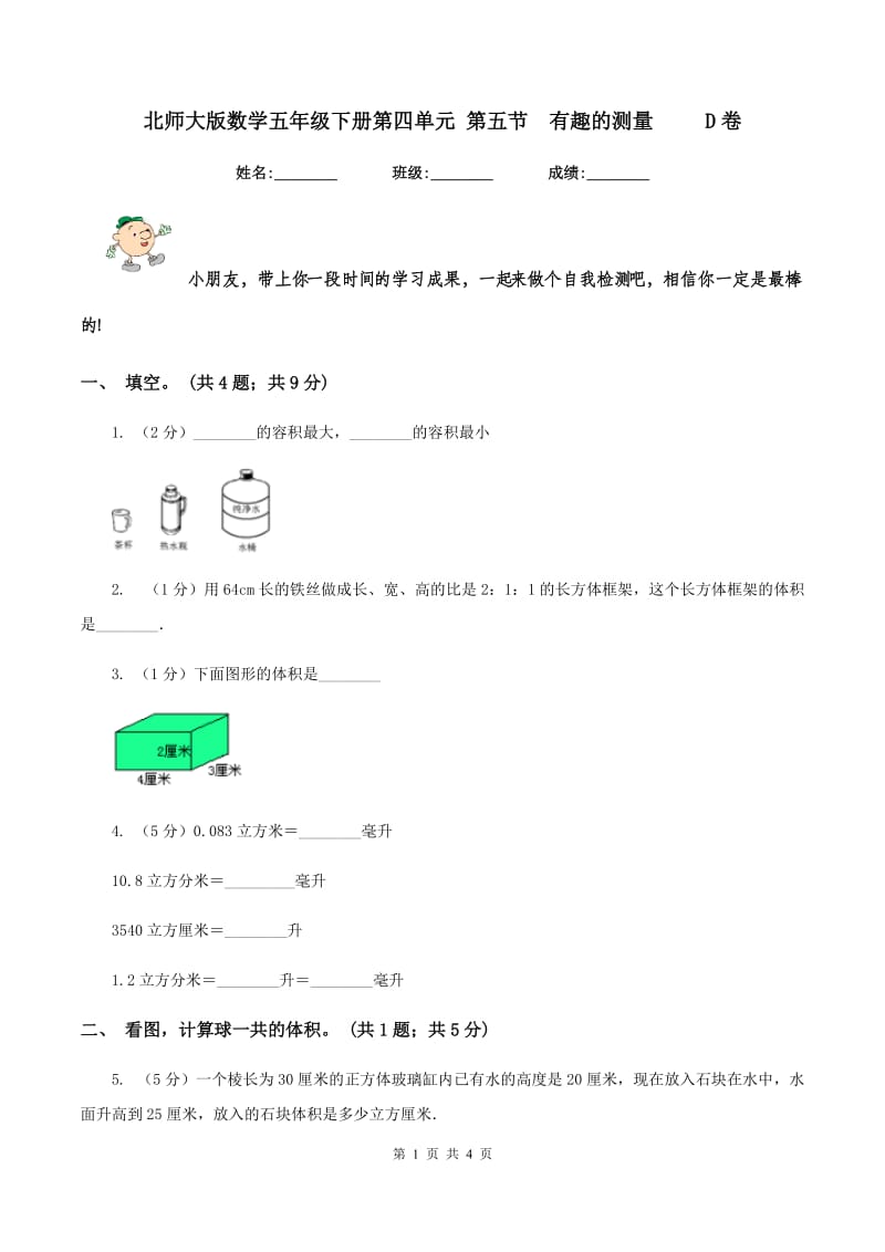 北师大版数学五年级下册第四单元 第五节有趣的测量 D卷_第1页