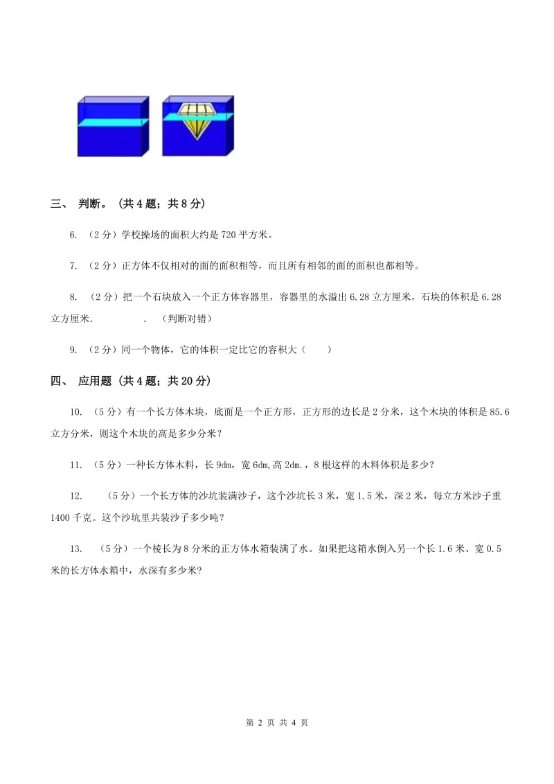 北师大版数学五年级下册第四单元 第五节有趣的测量 D卷_第2页