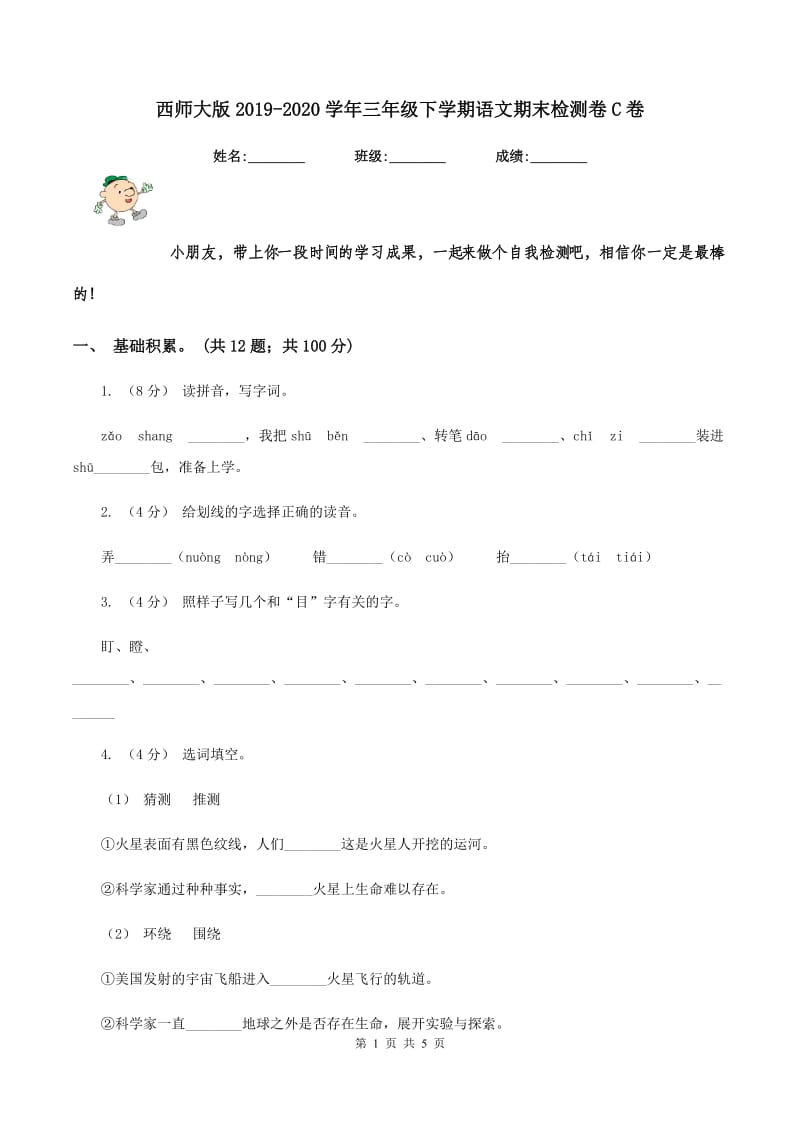 西师大版2019-2020学年三年级下学期语文期末检测卷C卷_第1页