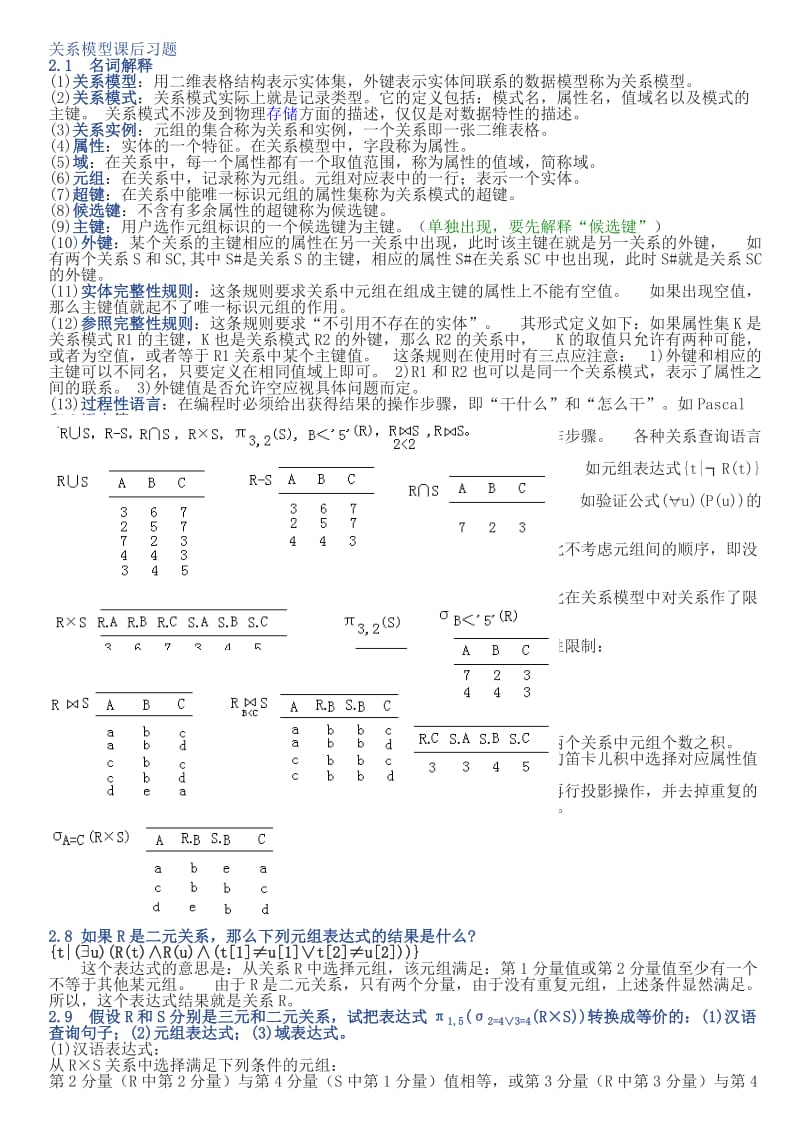 关系模型课后习题_第1页