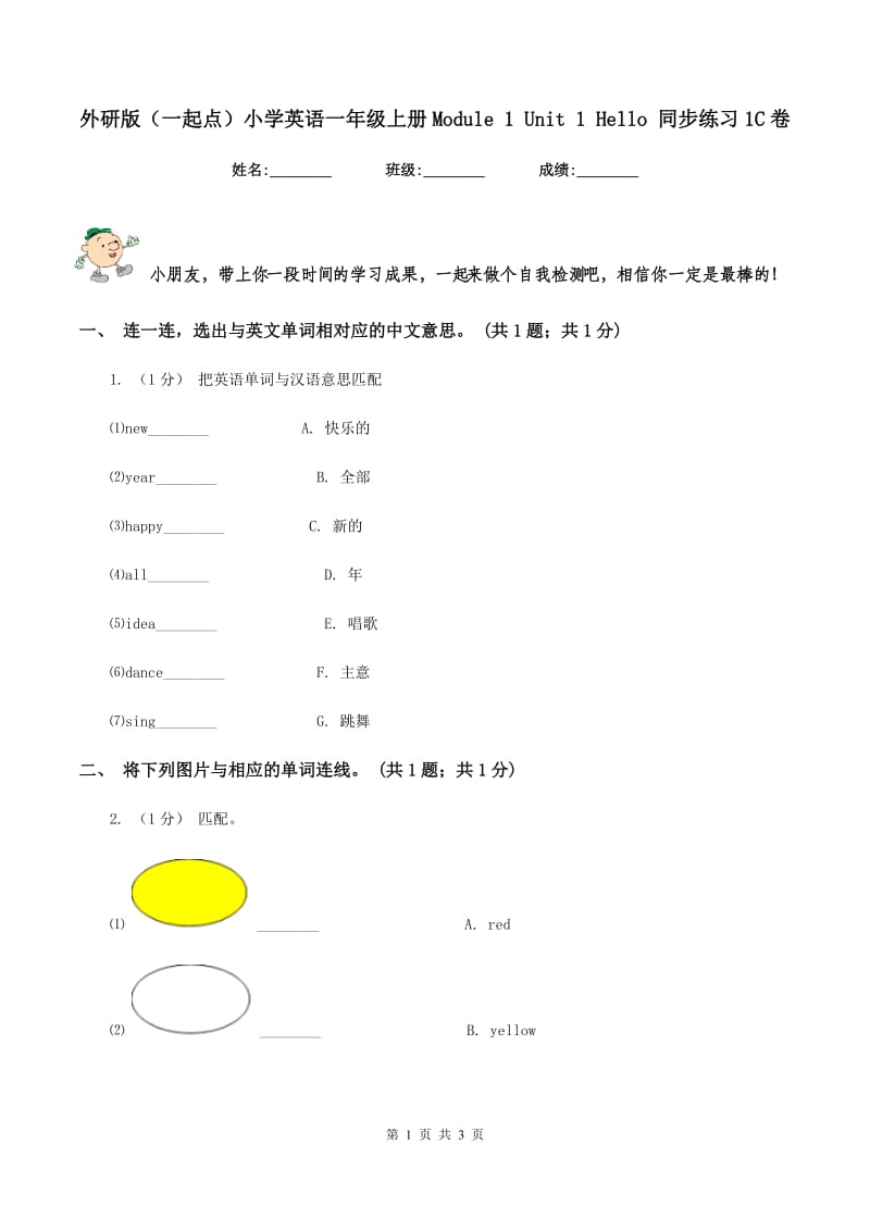 外研版（一起点）小学英语一年级上册Module 1 Unit 1 Hello 同步练习1C卷_第1页