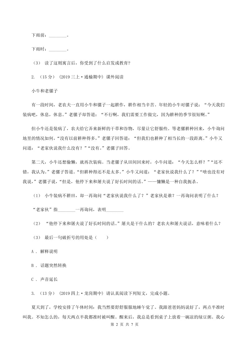 湘教版2019-2020年三年级上学期语文期末专项复习卷（七） 课外阅读（二）C卷_第2页