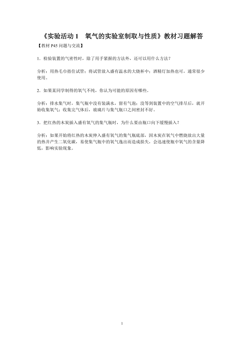 《实验活动1 氧气的实验室制取与性质》教材习题解答_第1页