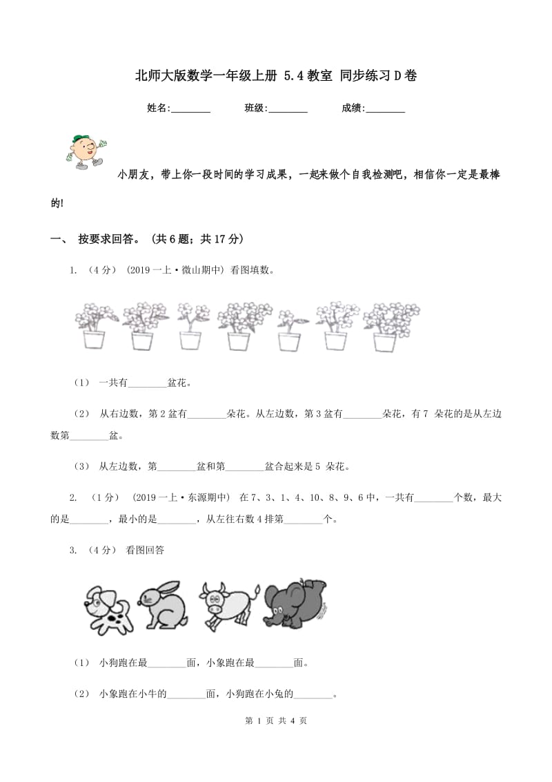 北师大版数学一年级上册 5.4教室 同步练习D卷_第1页