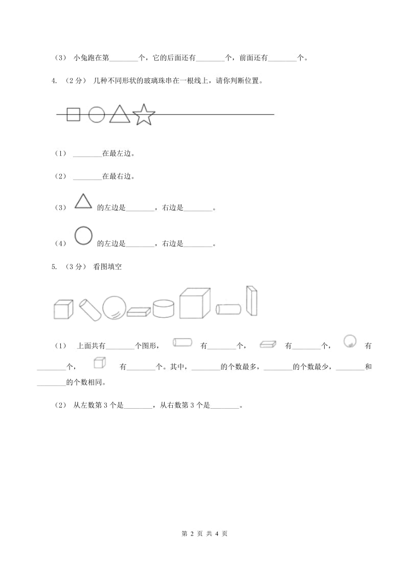 北师大版数学一年级上册 5.4教室 同步练习D卷_第2页