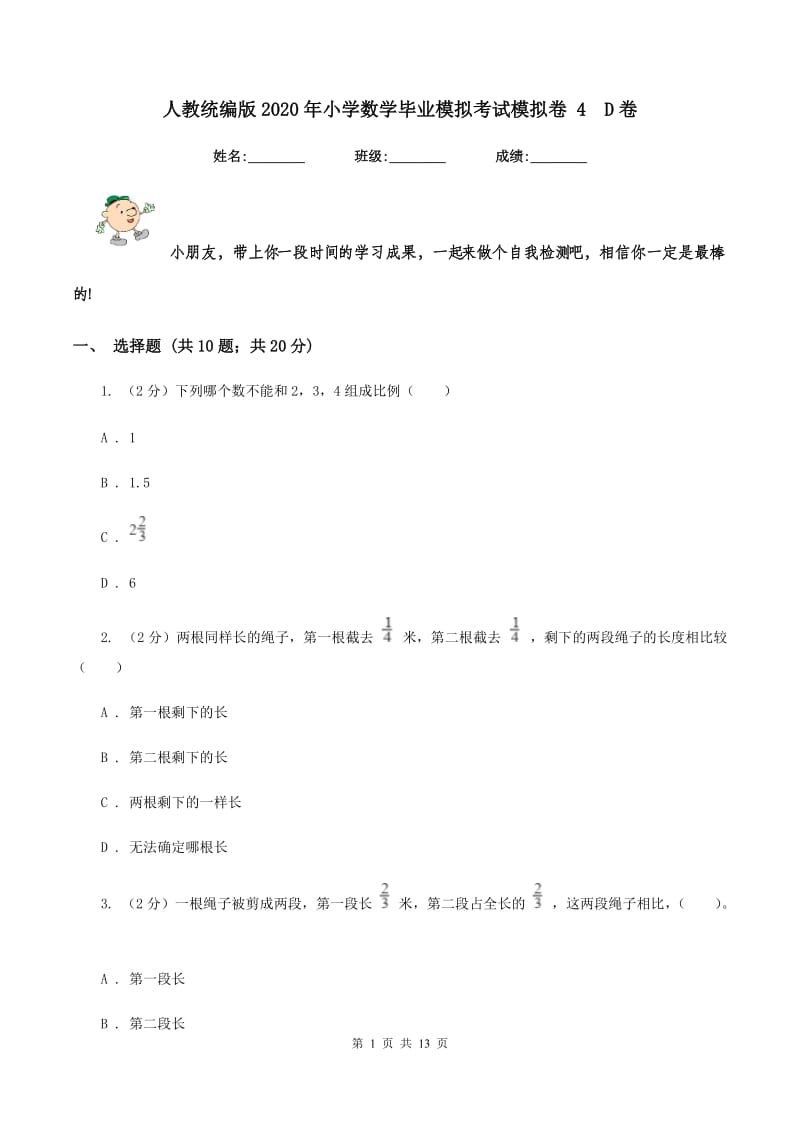 人教统编版2020年小学数学毕业模拟考试模拟卷 4D卷_第1页