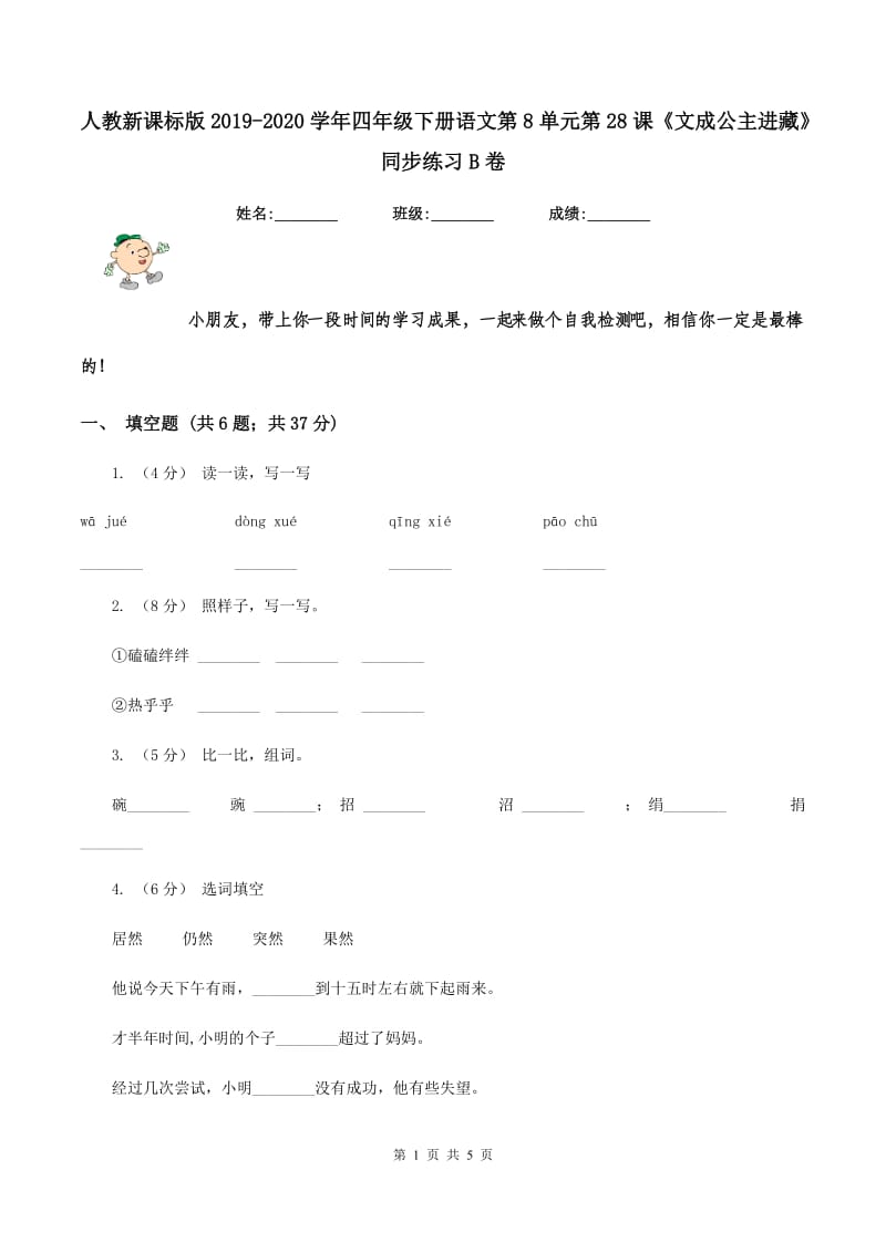 人教新课标版2019-2020学年四年级下册语文第8单元第28课《文成公主进藏》同步练习B卷_第1页