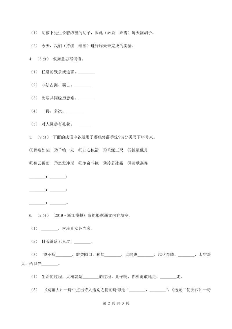 人教统编版2019-2020年六年级上册语文第二次月考测试试卷（一）C卷_第2页