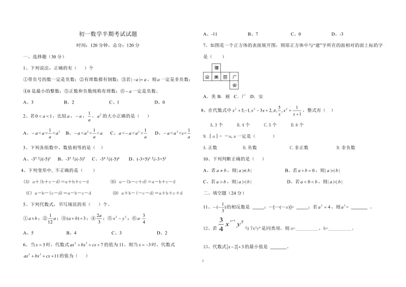 北师大版初一上册数学半期考试试题_第1页