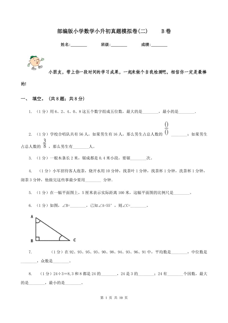 部编版小学数学小升初真题模拟卷(二) B卷_第1页