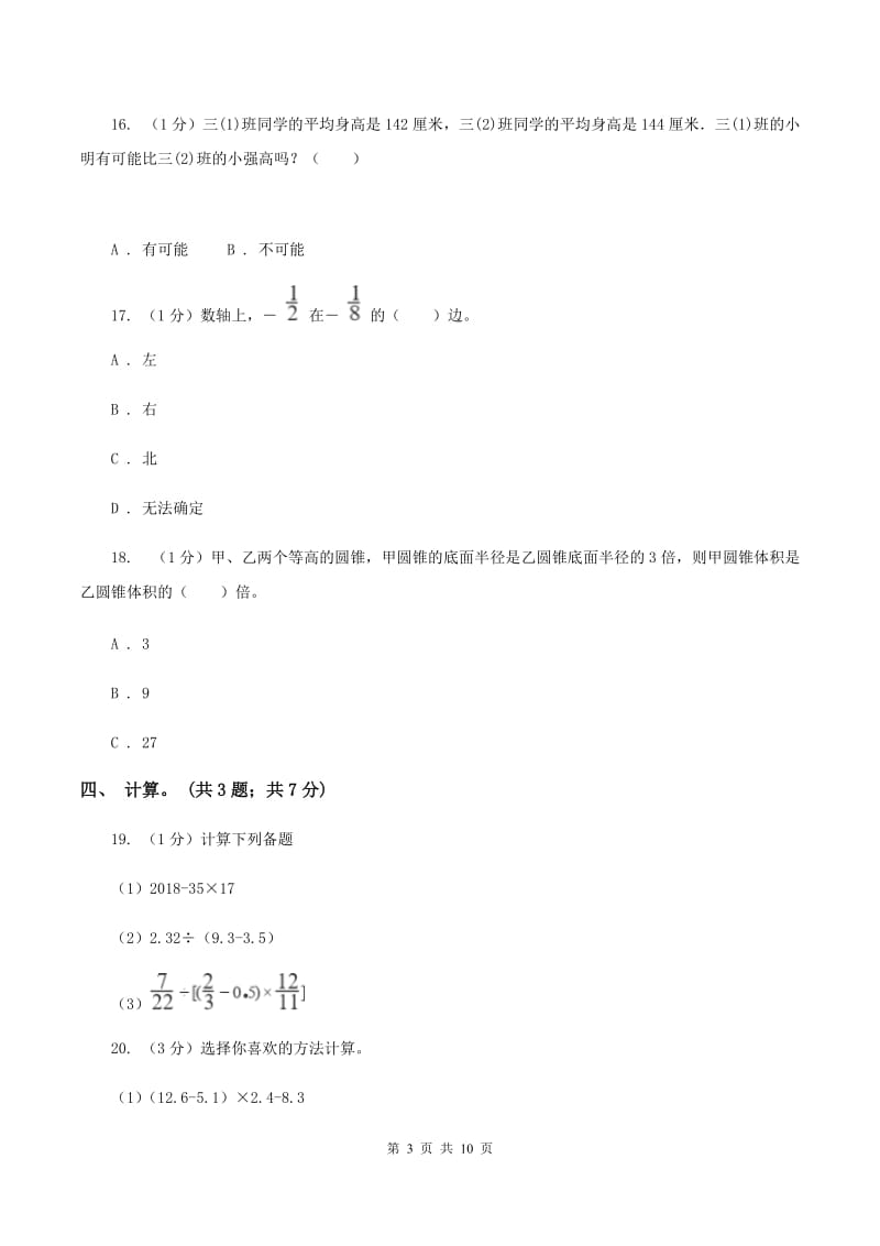 部编版小学数学小升初真题模拟卷(二) B卷_第3页