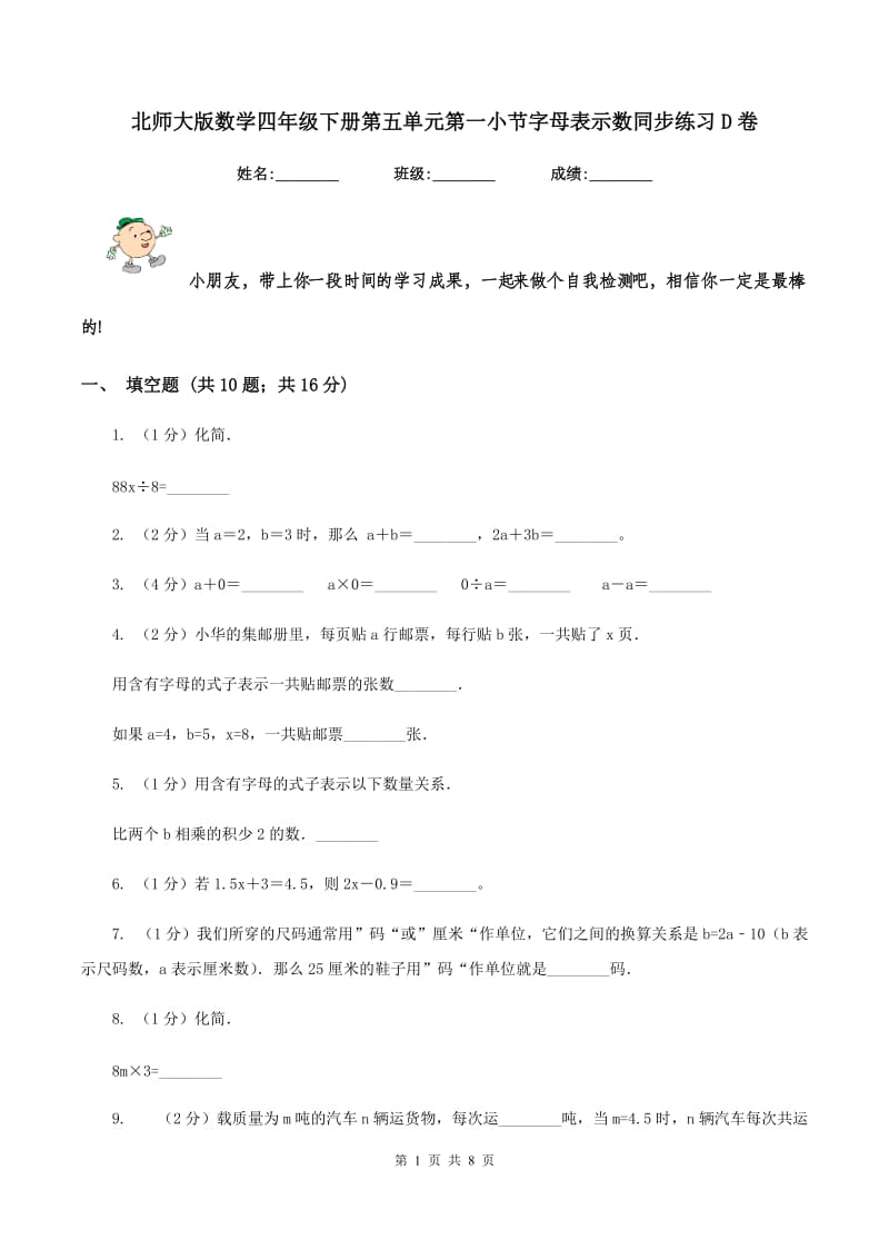 北师大版数学四年级下册第五单元第一小节字母表示数同步练习D卷_第1页