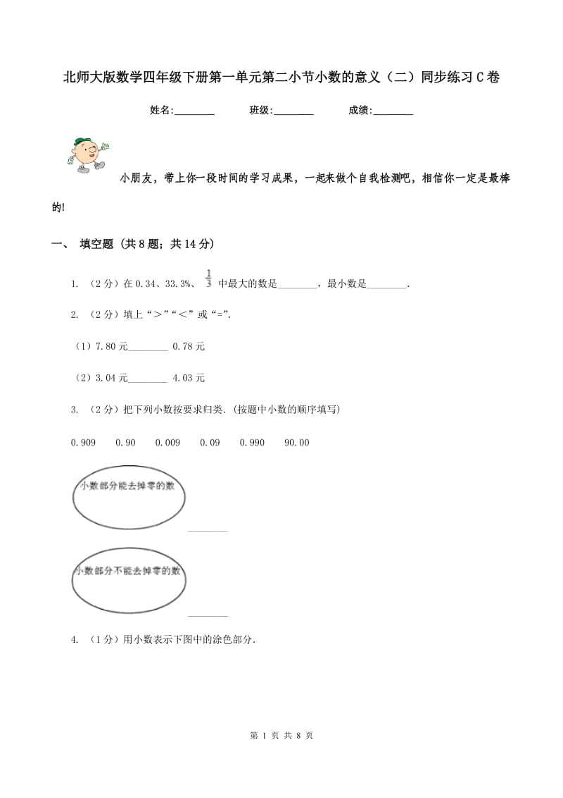 北师大版数学四年级下册第一单元第二小节小数的意义（二）同步练习C卷_第1页