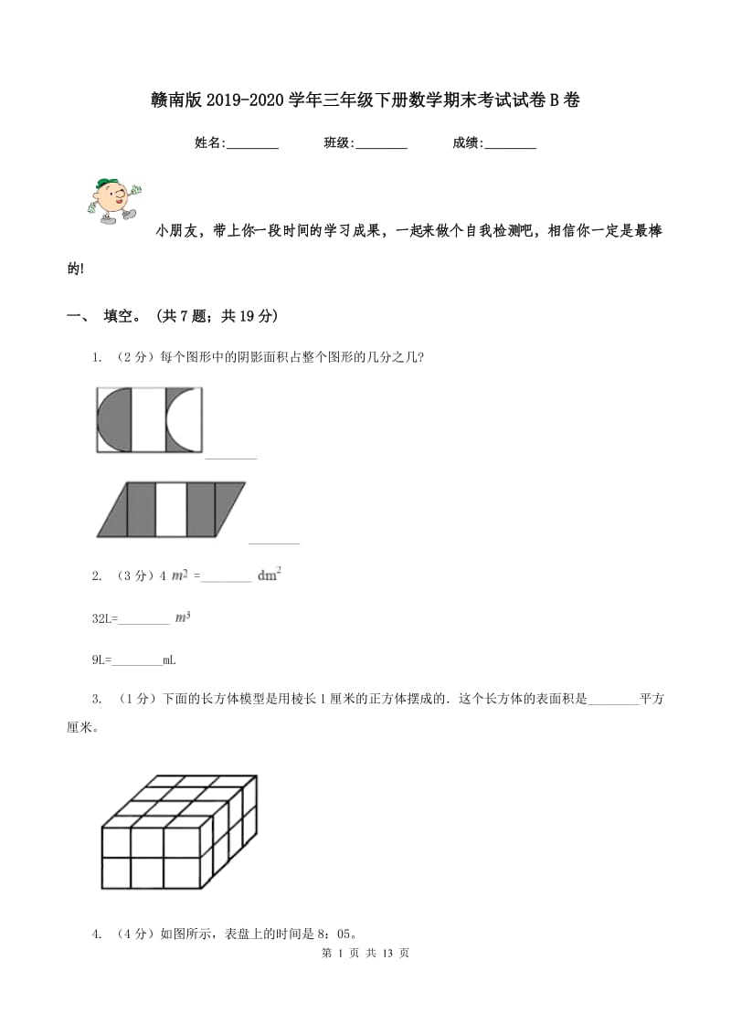 赣南版2019-2020学年三年级下册数学期末考试试卷B卷_第1页