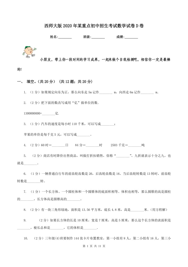 西师大版2020年某重点初中招生考试数学试卷D卷_第1页