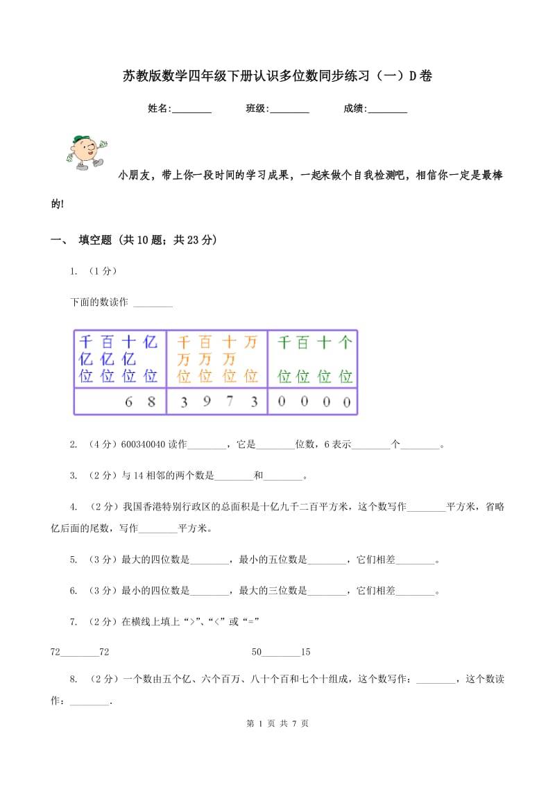 苏教版数学四年级下册认识多位数同步练习（一）D卷_第1页