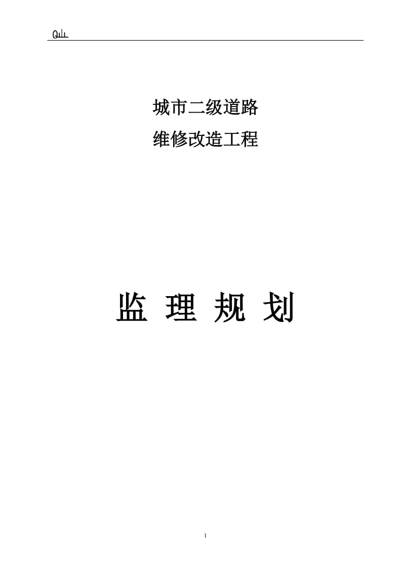 城市道路改造工程监理规划_第1页