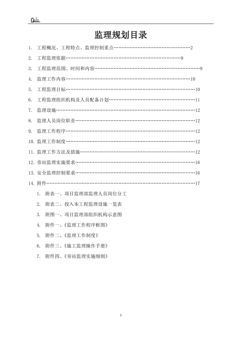 城市道路改造工程监理规划_第3页