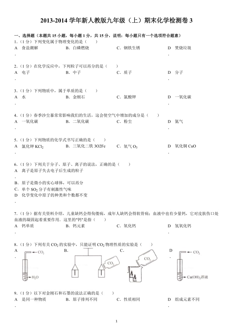 2013-2014学年新人教版九年级（上）期末化学检测卷3_第1页