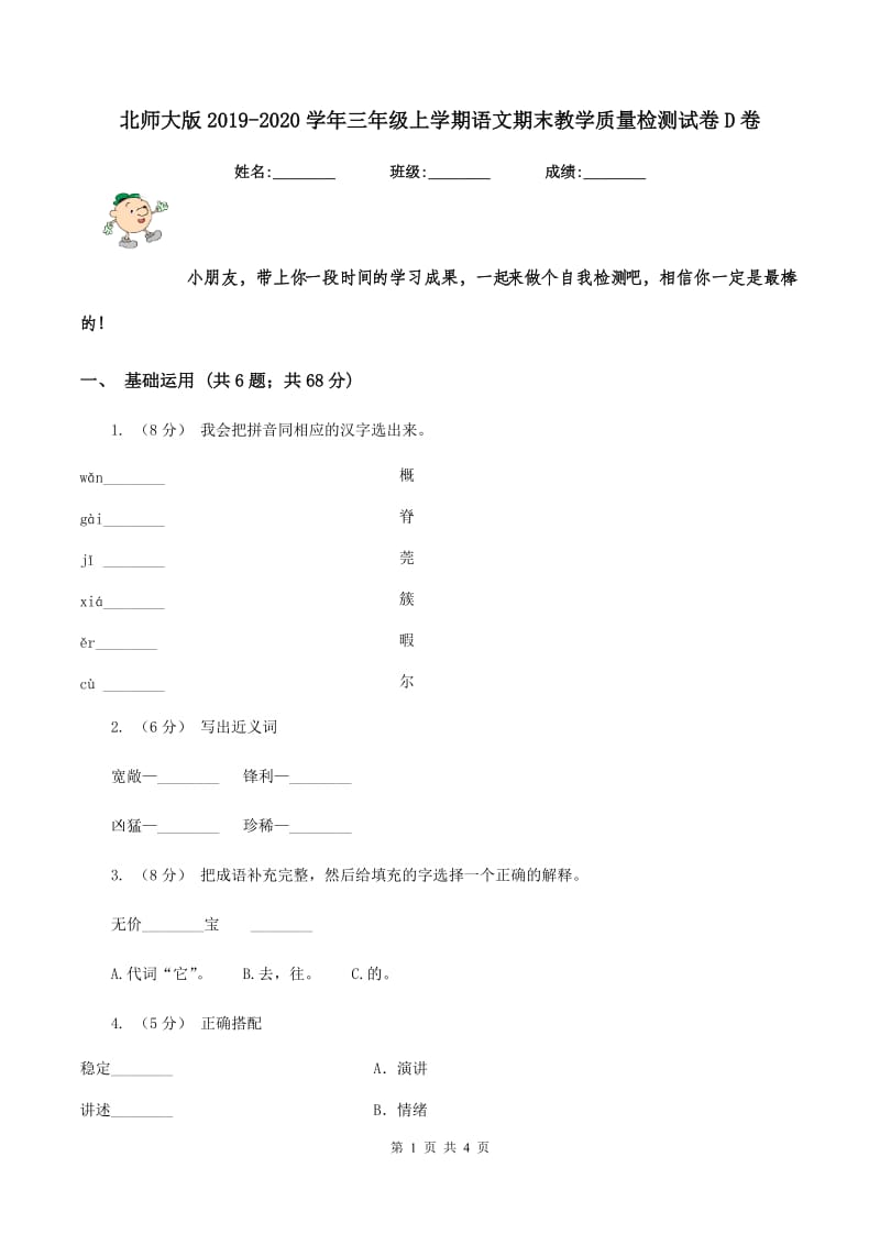 北师大版2019-2020学年三年级上学期语文期末教学质量检测试卷D卷_第1页