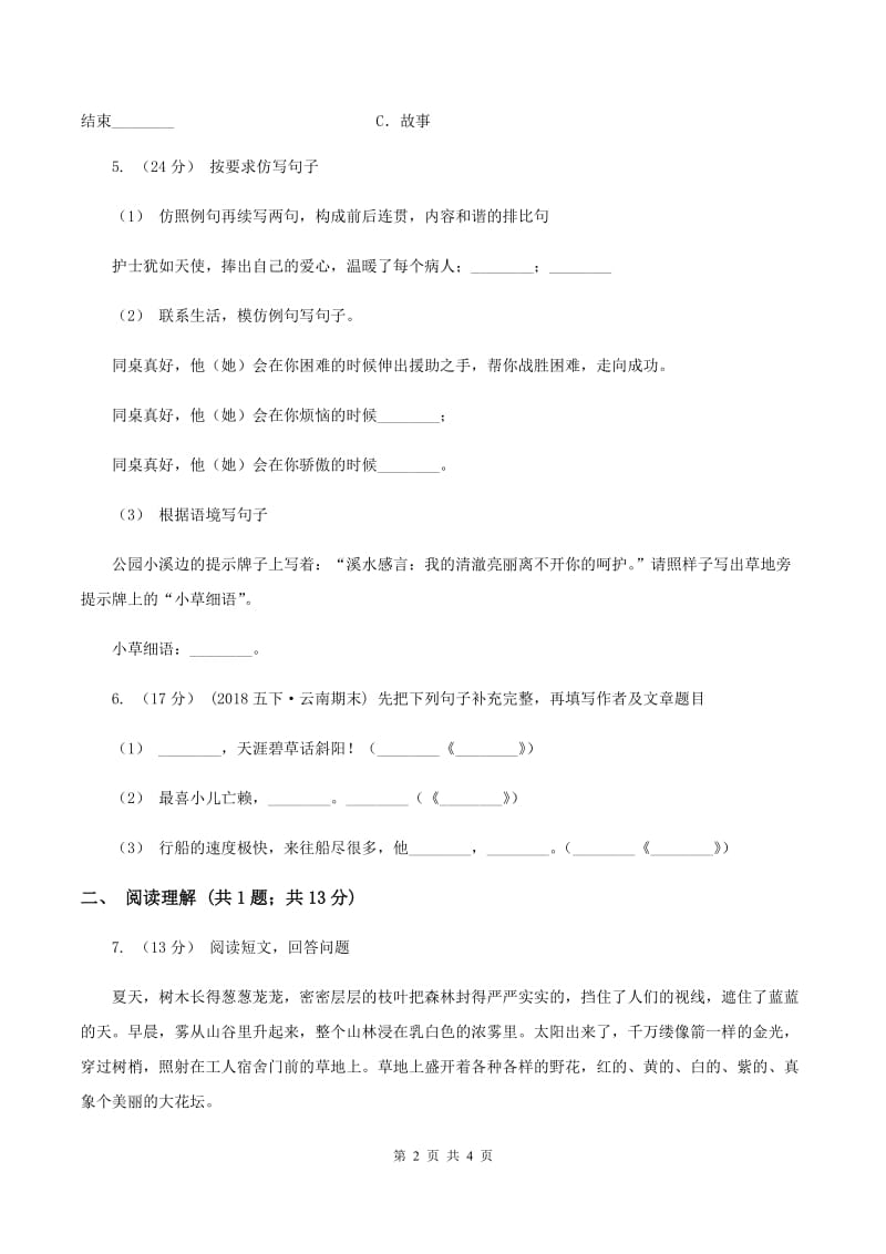 北师大版2019-2020学年三年级上学期语文期末教学质量检测试卷D卷_第2页