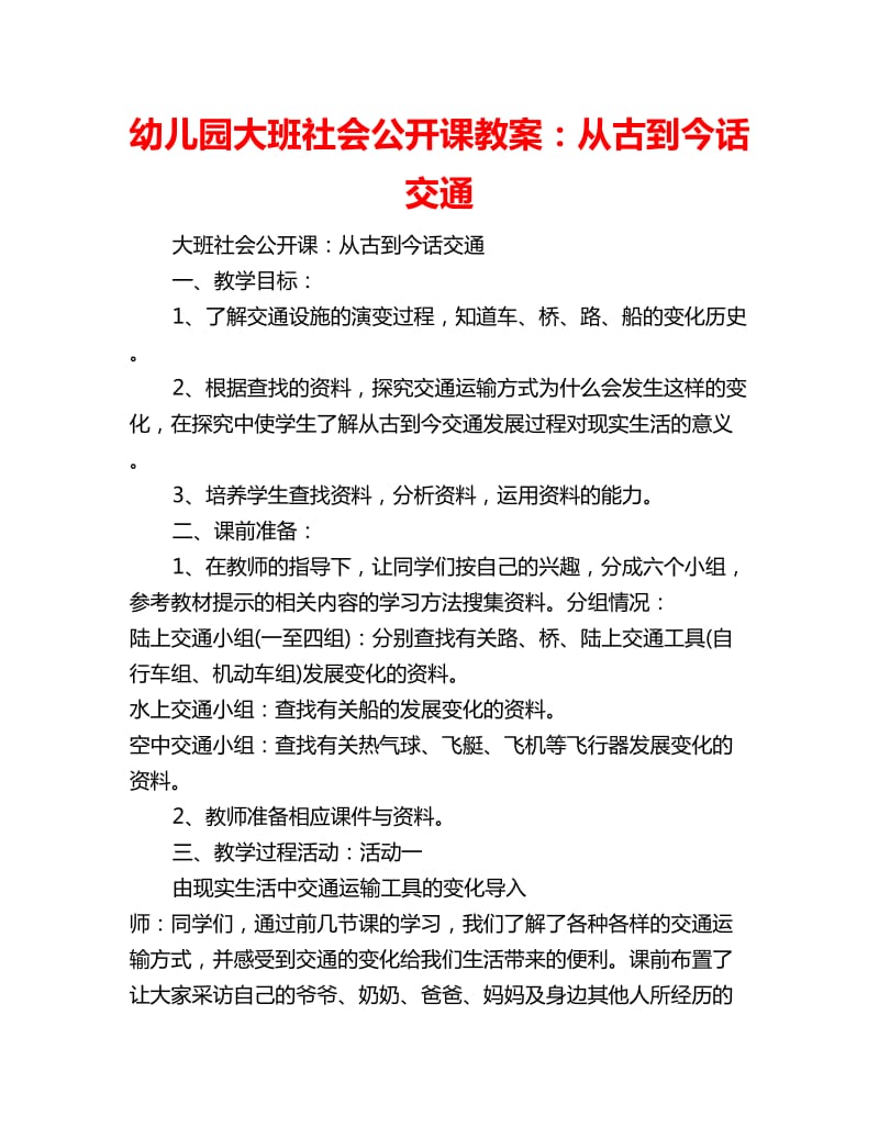 幼儿园大班社会公开课教案：从古到今话交通_第1页