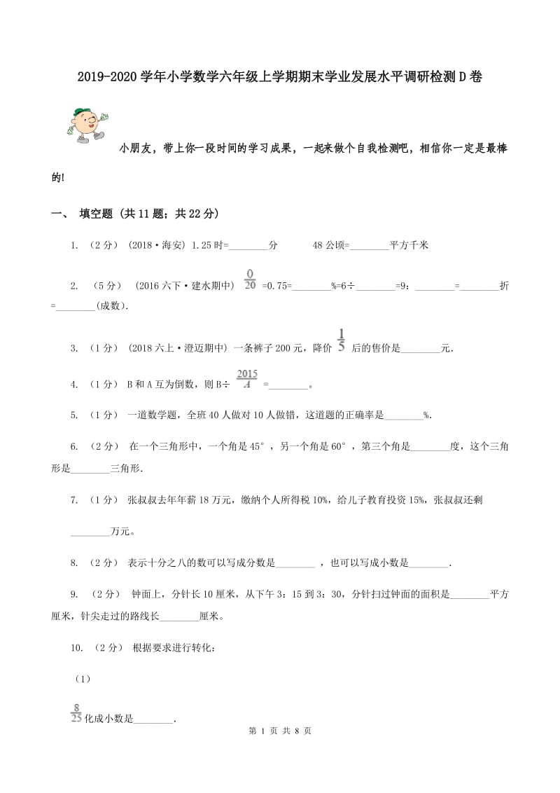 2019-2020学年小学数学六年级上学期期末学业发展水平调研检测D卷_第1页