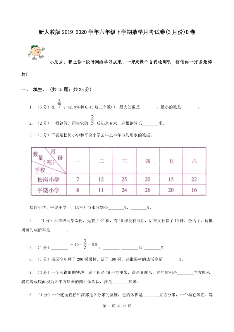 新人教版2019-2020学年六年级下学期数学月考试卷(3月份)D卷_第1页