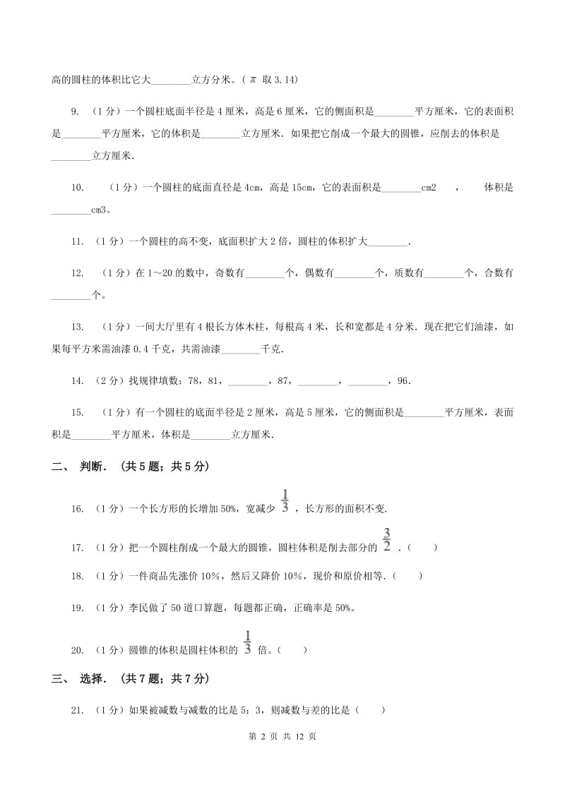 新人教版2019-2020学年六年级下学期数学月考试卷(3月份)D卷_第2页